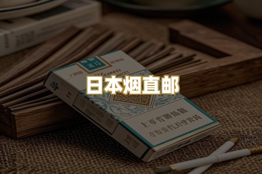 日本烟直邮