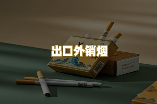 出口外销烟